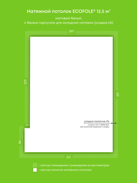 Матовый натяжной потолок 12.5 м2