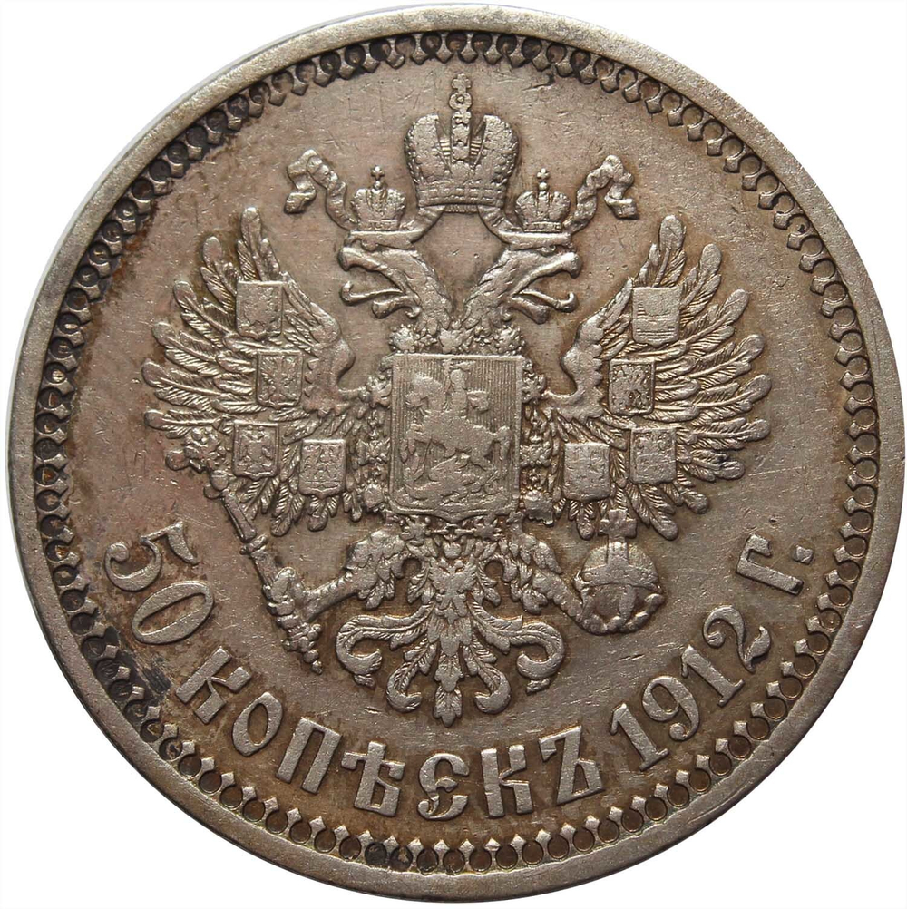 50 копеек 1912 год. ЭБ. Николай II. VF