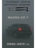 Газовый амортизатор Mazda CX7
