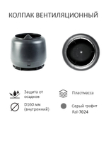 Комплект вентиляции: колпак D160, вент. выход утепленный высотой Н-700 с переходом D110, для кровельного профнастила С-21 мм