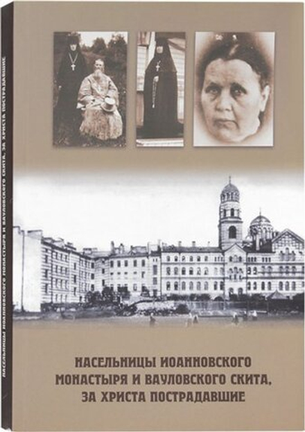Насельницы Иоанновского монастыря и Вауловского скита, за Христа пострадавшие