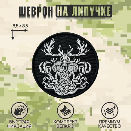 Нашивка на одежду, патч, шеврон на липучке "Леший" 8,5х8,5 см