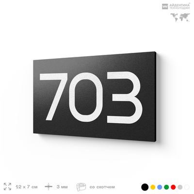 Номер на дверь 703, табличка на дверь для офиса, квартиры, кабинета, аудитории, склада, черная 120х70 мм, Айдентика Технолоджи
