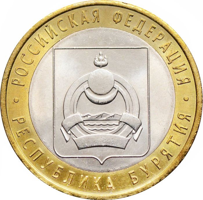 10 рублей 2011 Республика Бурятия (Российская Федерация)