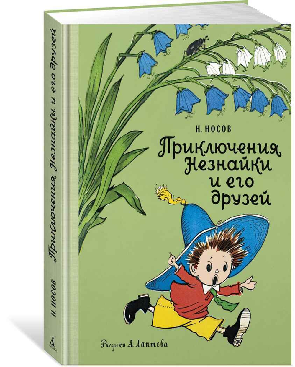 "Приключения Незнайки и его друзей". Носов Н.