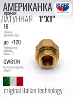 Американка  (ПРЯМАЯ) латун 1" г х 1" г.  ViEiR  (50/5шт)