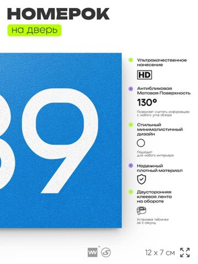 Номер на дверь 489, табличка на дверь для офиса, квартиры, кабинета, аудитории, склада, голубая 120х70 мм, Айдентика Технолоджи