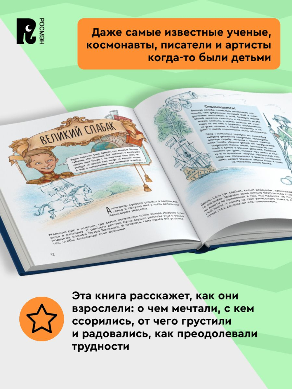 Великие русские. Когда великие были маленькими