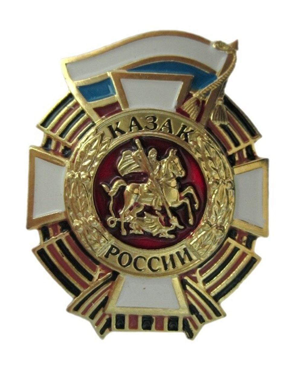 Значок металлический Казак России