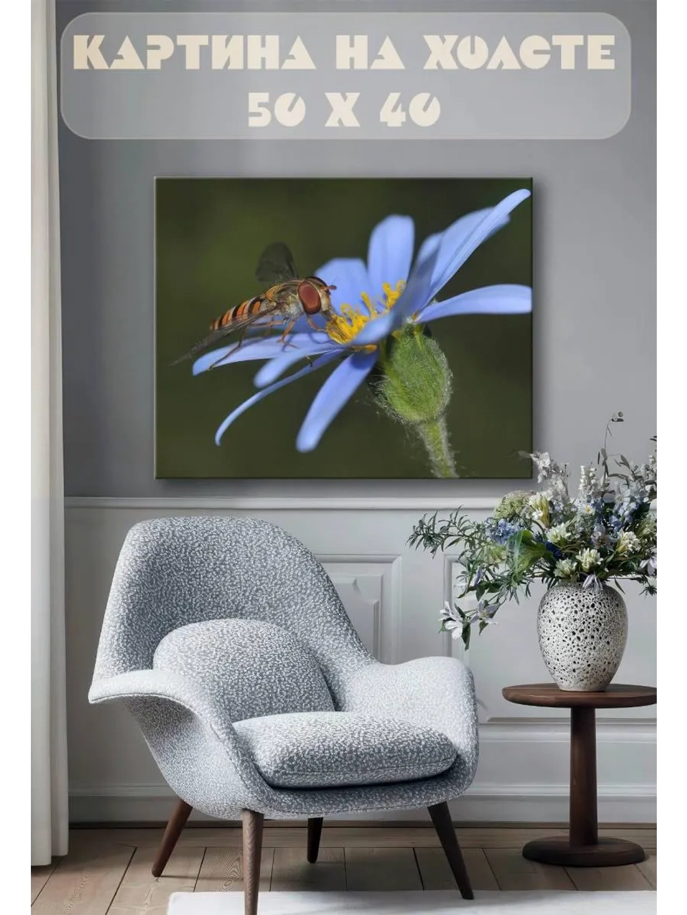 Картина на стену 40 X 50 Насекомое и цветок