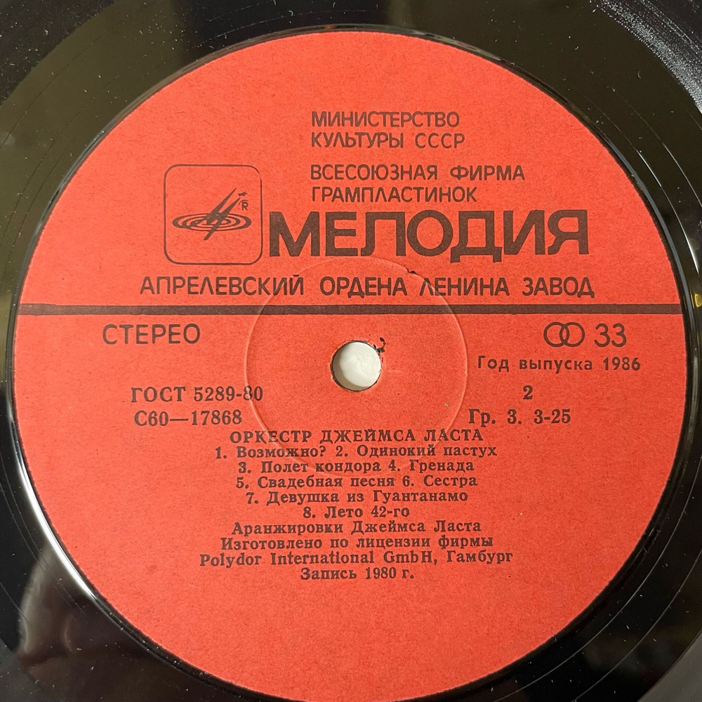 Винтажная виниловая пластинка LP Джеймс Ласт James Last Счастливый Летний Вечер (СССР 1982) Одинокий Пастух The Lonely Shepherd (СССР 1982)