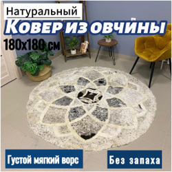 Ковер круглый натуральный мех овчина , 180 х 180 см.
