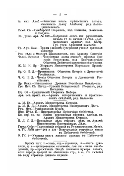 Ямская гоньба в Московском государстве до конца семнадцатого века | И.Я. Гурлянд