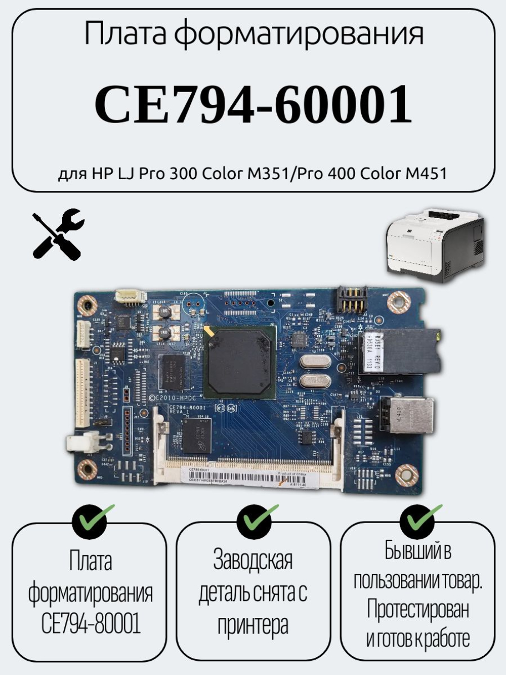 Плата форматирования CE794-60001 для HP LJ Pro 300 Color M351/Pro 400 Color M451