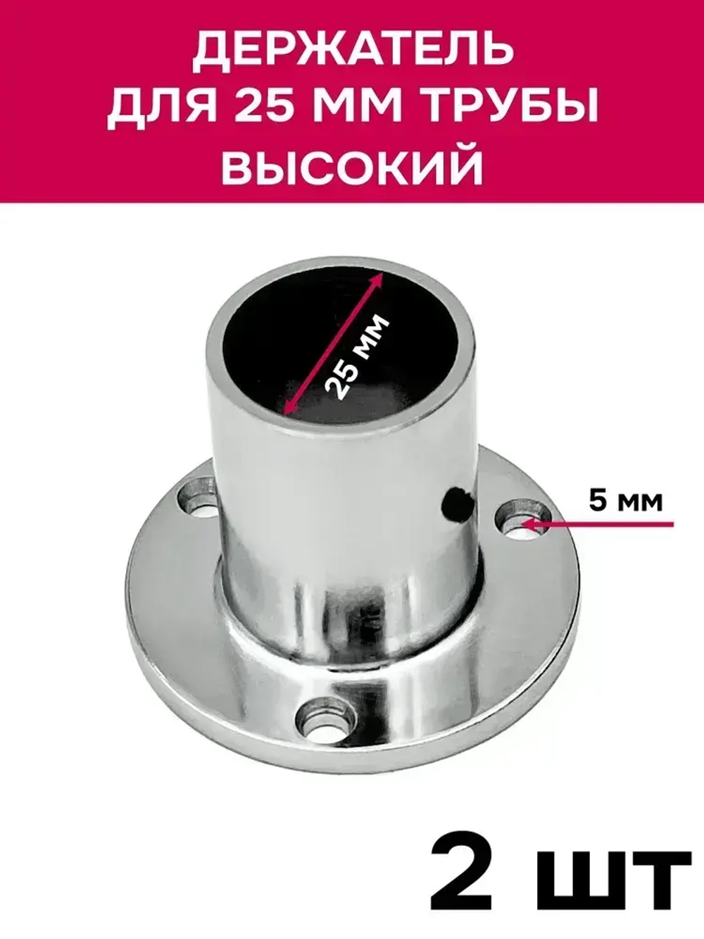 Держатель высокий для 25 трубы, фланец, хром, 2 шт