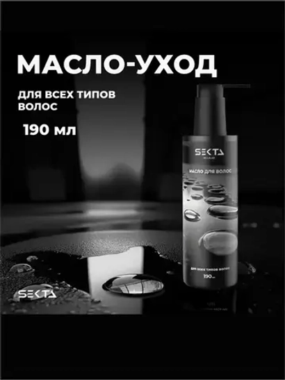 Hair Sekta масло для волос, 190 мл
