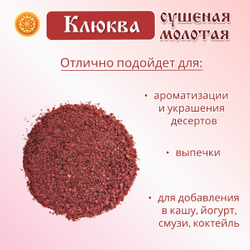 Клюква молотая.