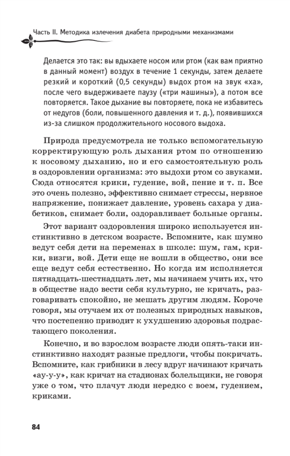 Рыдающее дыхание против диабета