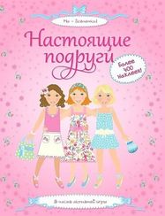 Настоящие подруги