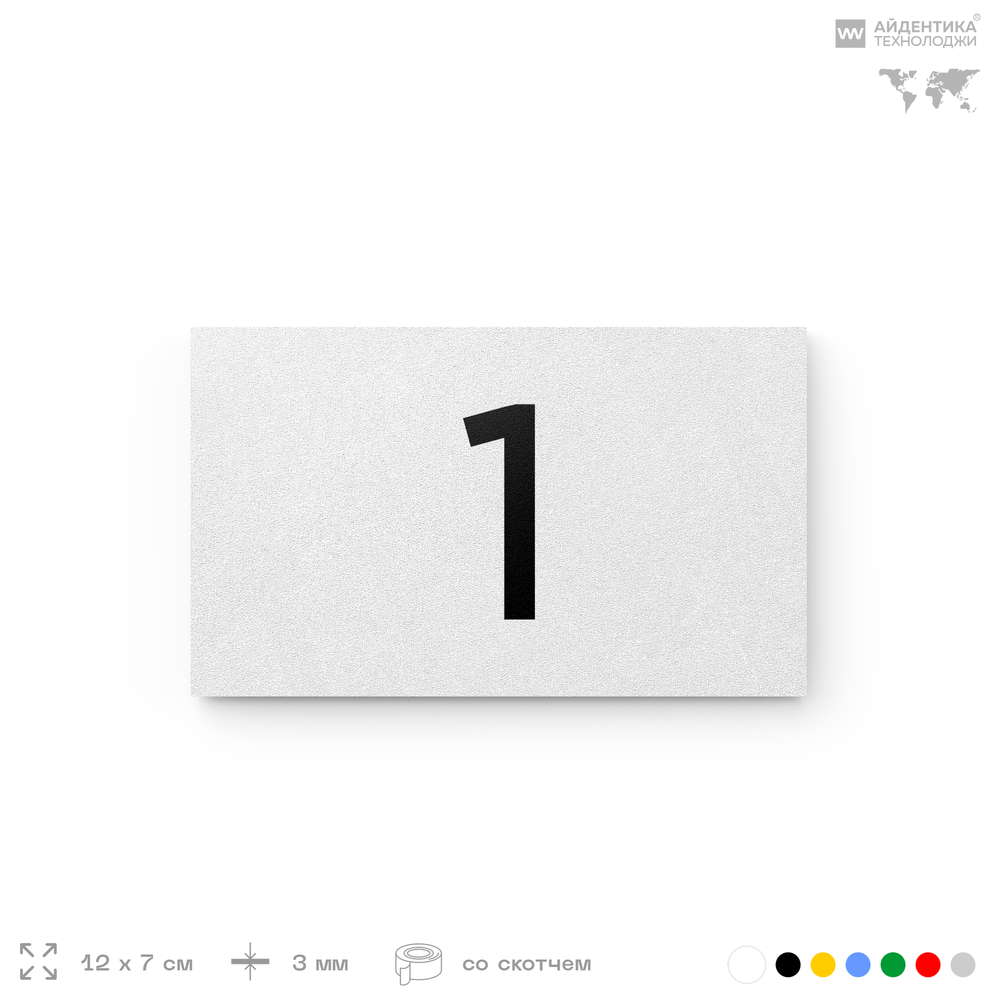 Табличка с номером 1 на дверь квартиры, для офиса, кабинета, аудитории, склада, белая 120х70 мм, Айдентика Технолоджи