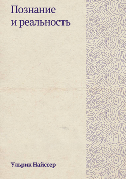 Познание и реальность | У. Найссер