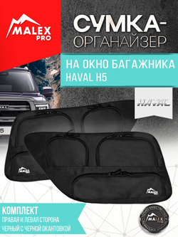 Haval H5 (с 2023) Комплект сумок-органайзеров для окна багажника TankTuning/Malex pro (чёрный)