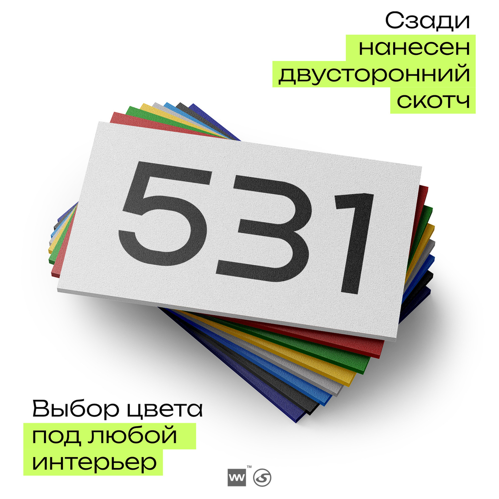 Номер на дверь 531, табличка на дверь для офиса, квартиры, кабинета, аудитории, склада, белая 120х70 мм, Айдентика Технолоджи
