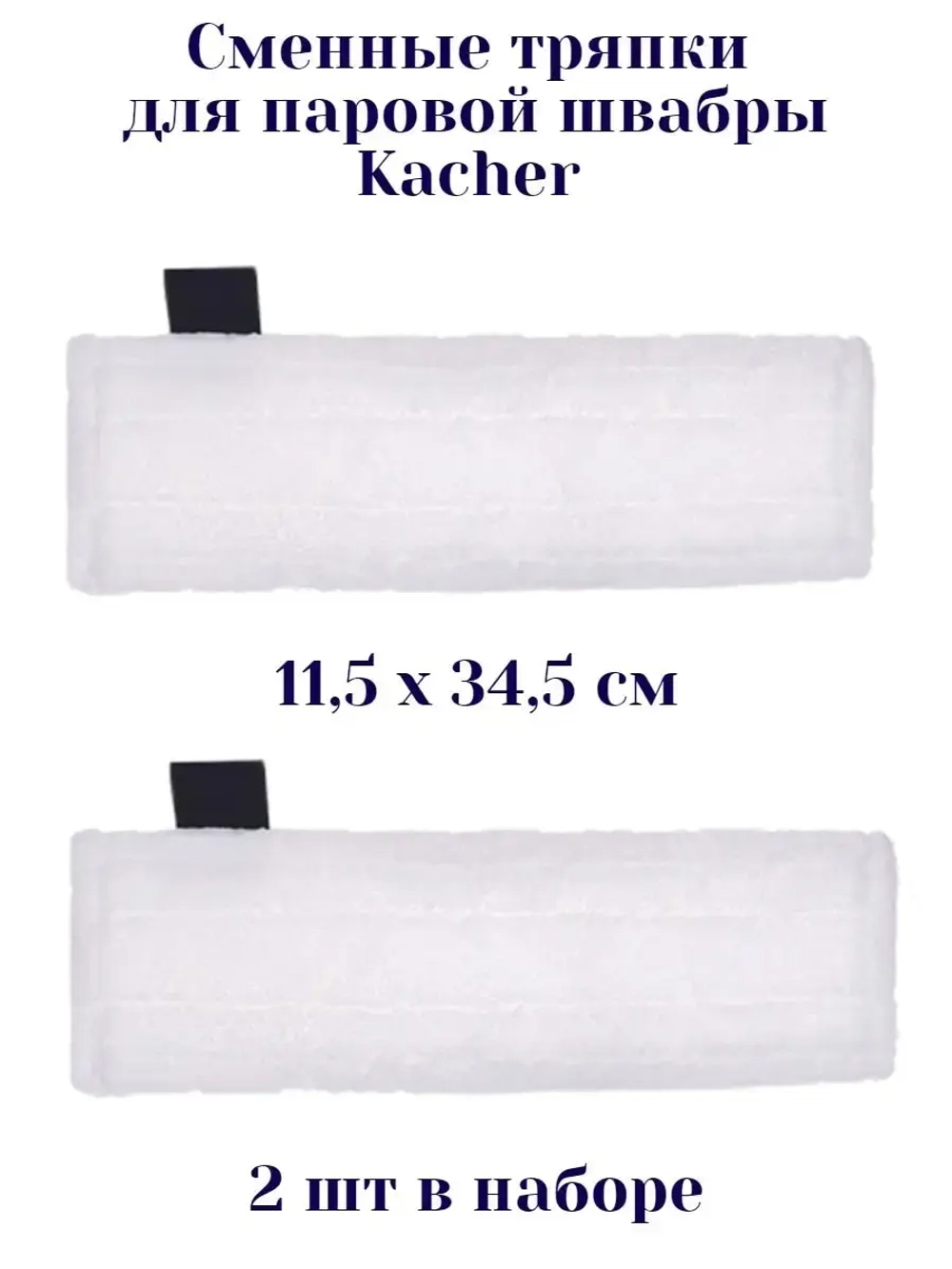 Набор тряпок для пароочистителя Karcher