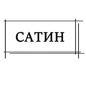 Постельное белье из САТИНА