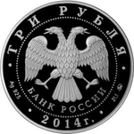 3 рубля. Храм Святителя Николая Чудотворца, г. Москва. 2014 год