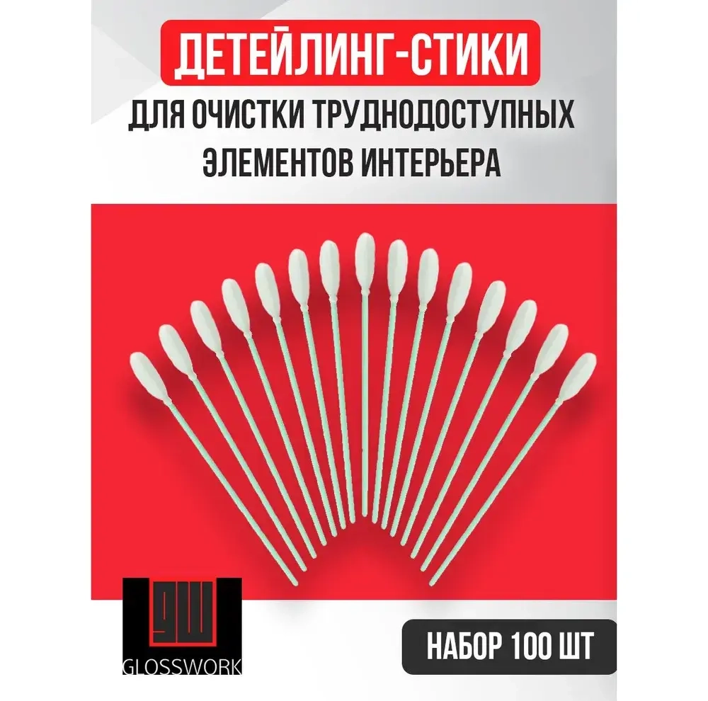 Glosswork Detailing Swab детейлинг-стик для интерьера, набор 100шт