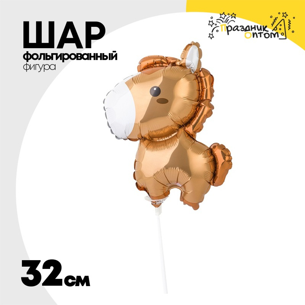 Шар Фольгированный Лошадка (Коричневый)