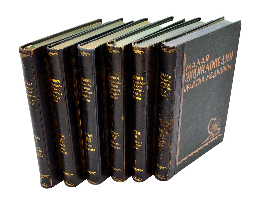 Малая энциклопедия практич-й медицины.В 6 т. Л., Изд. Практ. медицина, 1927-1930