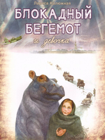 Блокадный бегемот и девочка. Лариса Калюжная