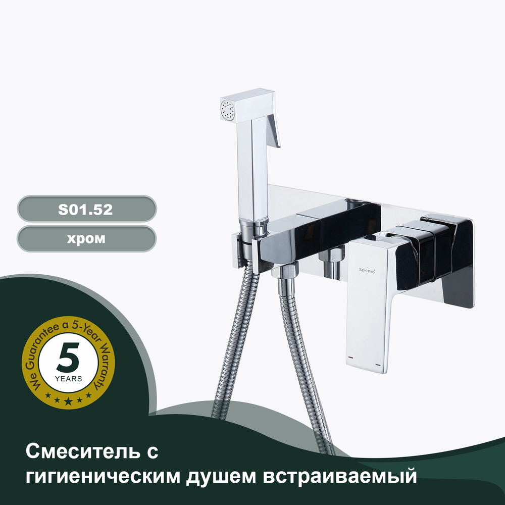 Смеситель с гигиеническим душем встраиваемый SPLENKA S01.52