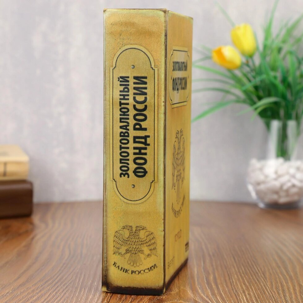 Сейф книга Золотовалютный фонд России 21*13*5 см