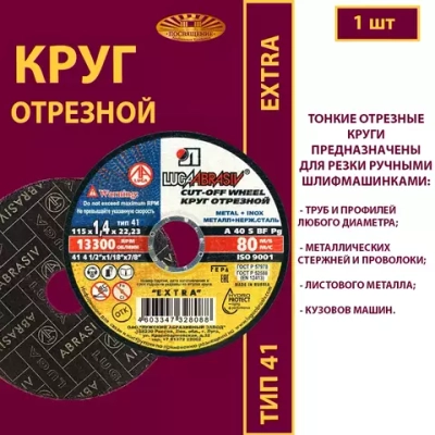 Круг отрезной армированный 115 х 1,4 х 22,23 P40 (По металлу и нержавеющей стали; Extra)