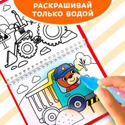 Книжка-раскраска многоразовая «Рисуем водой. Машины- строители» 10 стр