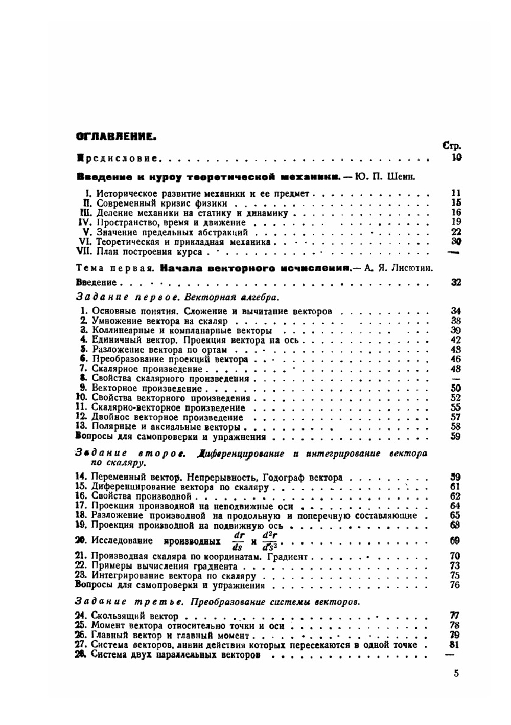 Теоретическая механика. Часть 1 | К.В. Розе