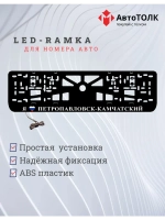 LED рамка. я люблю Петропавловск-Камчатский.