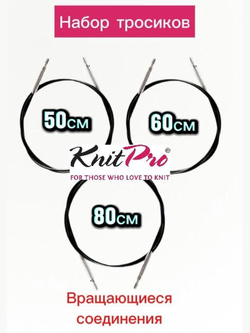 Набор поворотных тросиков для съемных спиц, длина около 60/80/100см, заглушки 6шт, KnitPro, 10673,4,5