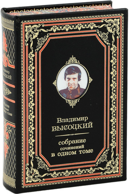 Высоцкий. Собрание сочинений в одном томе