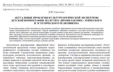 Савельева Е.Н. Актуальные проблемы культурологической экспертизы детской порнографии: на пути к "профилактике" этического и эстетического релятивизма