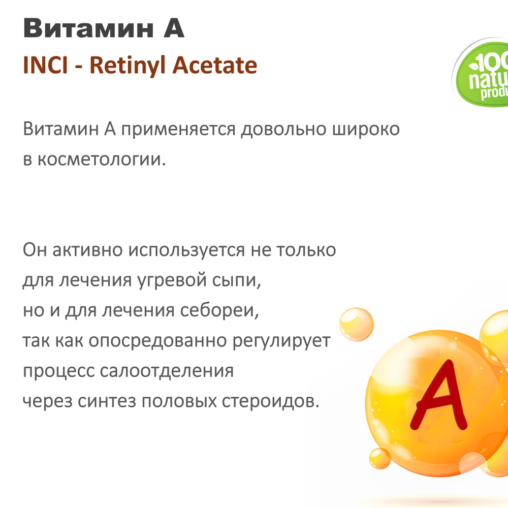 Витамин A / Retinyl Acetate