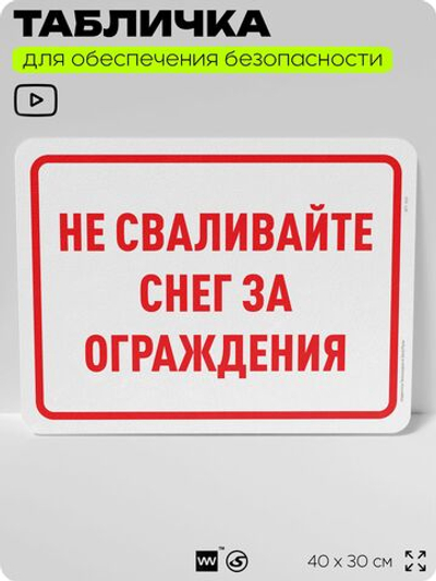 Табличка для обеспечения безопасности "Не сваливайте снег за ограждения", для офиса, по охране труда для предприятия, организаций, 40х30 см, Silver Plane x Айдентика Технолоджи