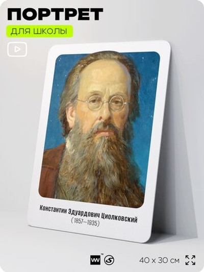 Портрет для школы в кабинет астрономии "Циолковский Константин Эдуардович", стенд школьный для класса, деятели науки для оформления классного уголка, 40х30 см, Silver Plane x Айдентика Технолоджи