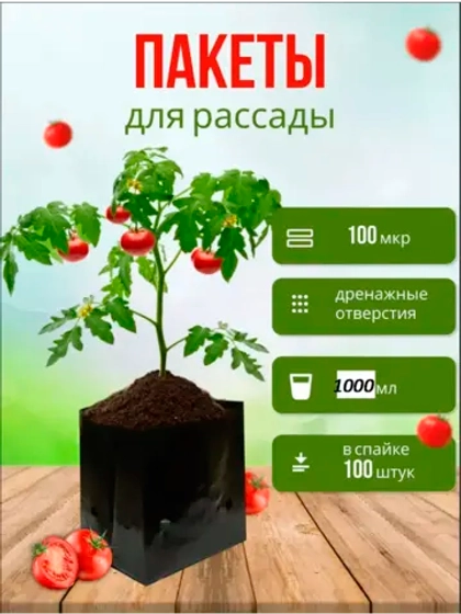 Пакет для рассады, 100мкр, V-1000мл, в спайке 10шт *10шт