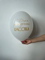 Шар с надписью ЧЮ 30 см С днём рождения, красотка! (белый, для девушки) (БГ-17)