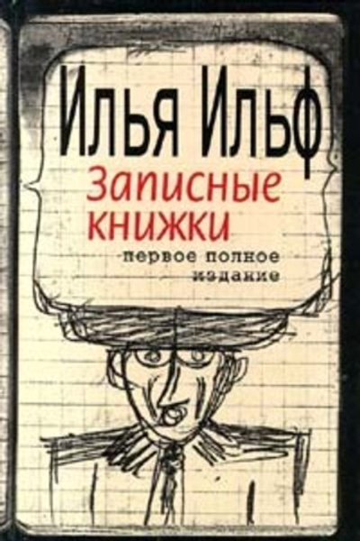Илья Ильф. Записные книжки