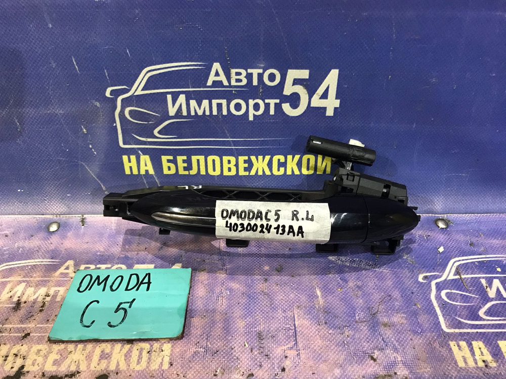 Ручка двери задней левой внешняя OMODA C5 2024